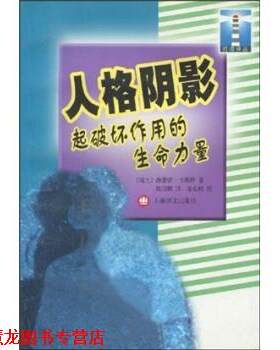 【正版书籍】 人格阴影：起破坏作用的生命力量 维蕾娜·卡斯特（Kast.V.）,徐长根,陈国鹏 著 上海译文出版社