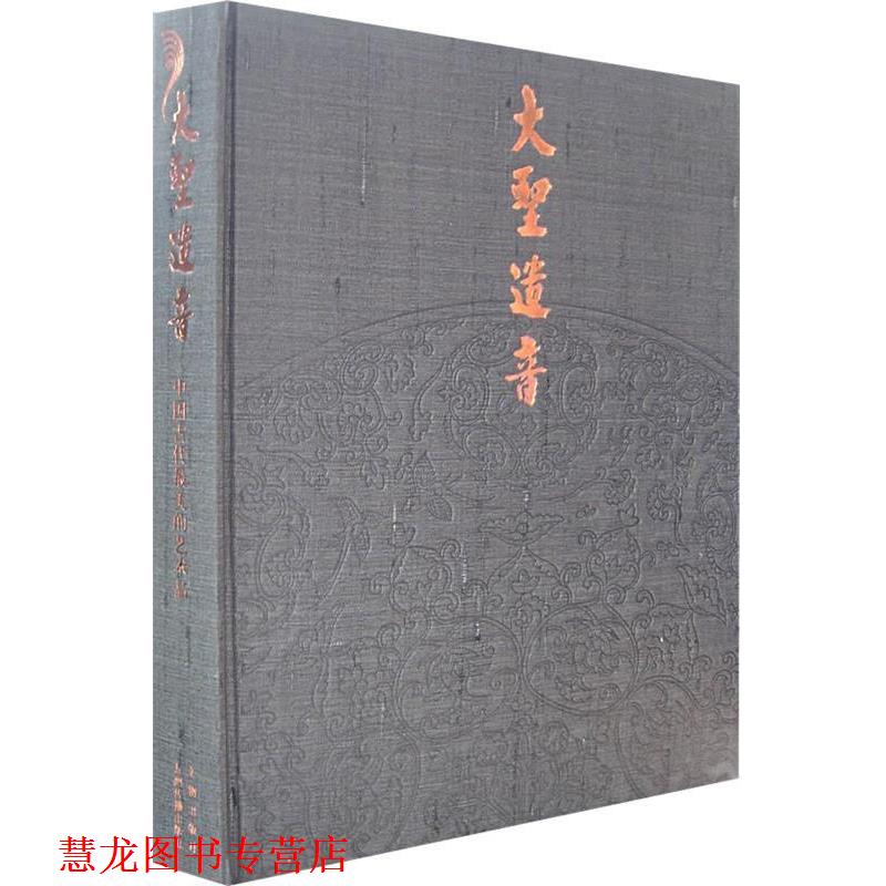 【正版书籍】 大圣遗音 苏士澍,吴伟　主编 文物出版社