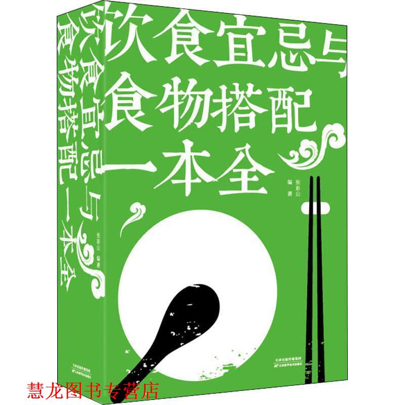 【正版书籍】 饮食宜忌与食物搭配一本全 张彩山 著 天津科学技术出版社