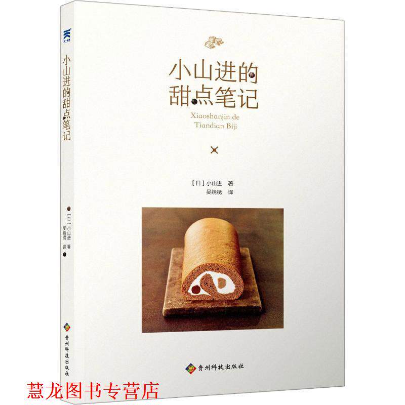【正版书籍】 小山进的甜点笔记 (日)小山进 贵州科学技术出版社