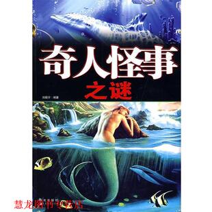 奇人怪事之谜 书籍 刘晓宇 编著 社 宁夏少年儿童出版 正版