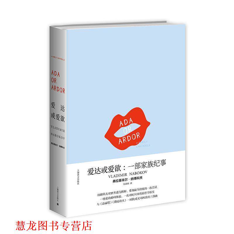 【正版书籍】 纳博科夫作品系列：爱达或爱欲：一部家族纪事 [美]弗拉基米尔·纳博科夫,韦清琦 上海译文出版社