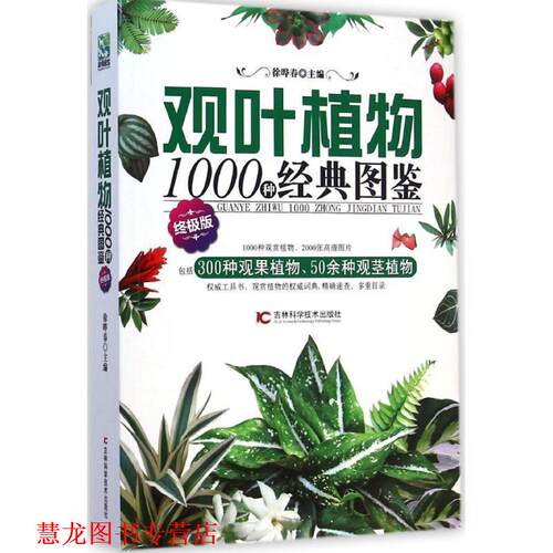 【正版书籍】 观叶植物1000种经典图鉴 徐晔春 著 吉林科学技术出版社
