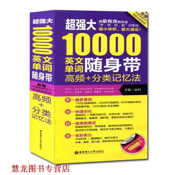 【正版书籍】 超强大10000英文单词随身带-高频+分类记忆法-附赠中英双语MP3 金利 编 华东理工大学出版社