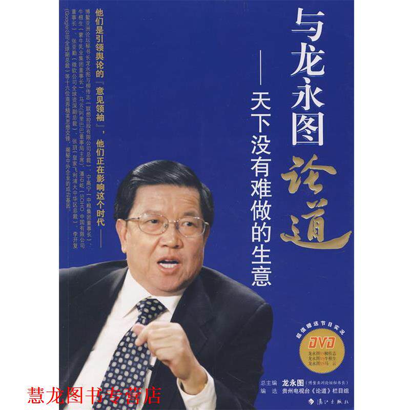【正版书籍】 与龙永图论道:天下没有难做的生意 贵州电视台《论道》栏目组 编选 漓江出版社