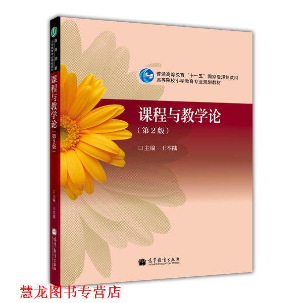 【正版书籍】 课程与教学论 王本陆 高等教育出版社