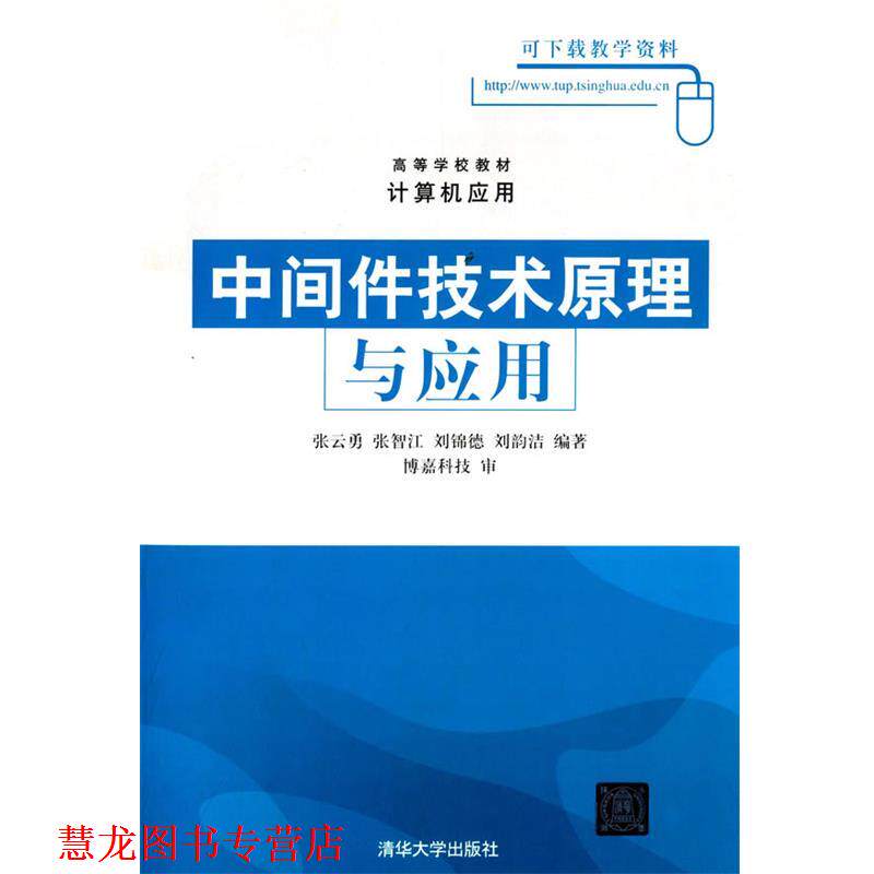 【正版书籍】 中间件技术原理与应用 张云勇 清华大学出版社