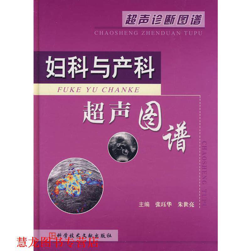【正版书籍】 妇科与产科超声图谱 张珏华,朱世亮 主编 科技文献出版社