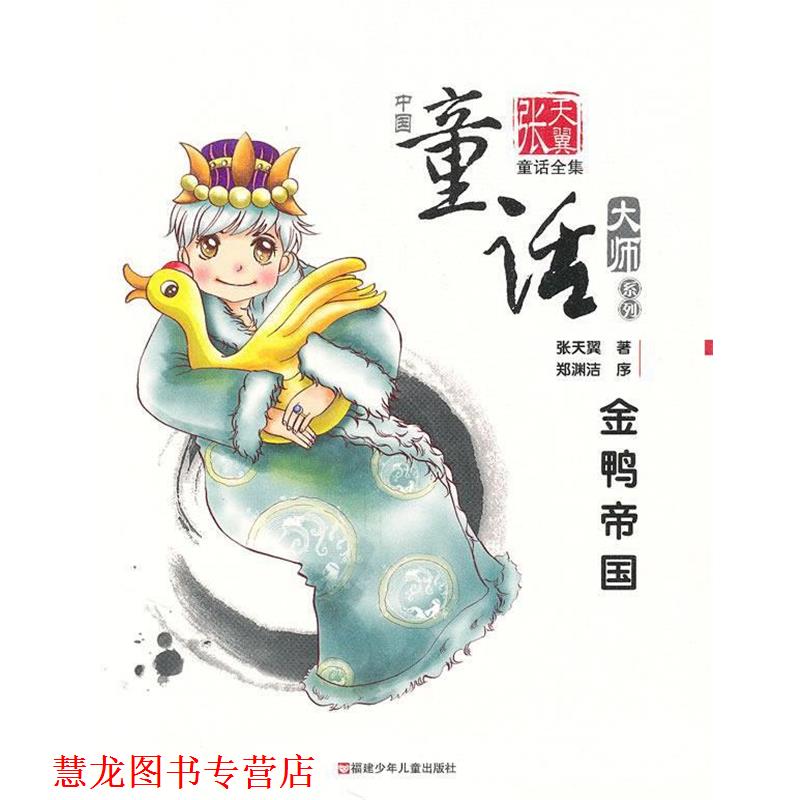 【正版书籍】 金鸭帝国—张天翼童话全集 张天翼 著 福建少年儿童出版社