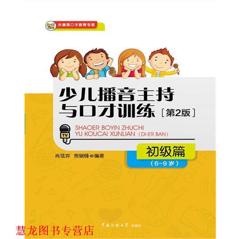 【正版书籍】 少儿播音主持与口才训练 肖弦弈,焦锎锋 中国传媒大学出版社