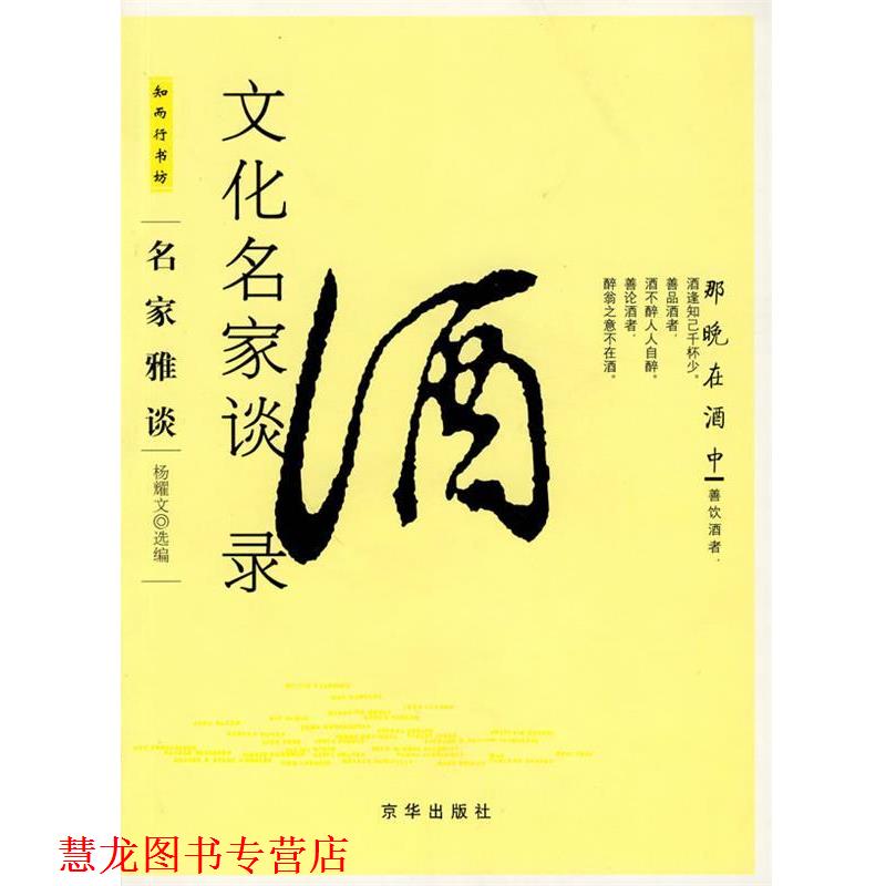 【正版书籍】 文化名家谈酒录 杨耀文 选编 京华出版社