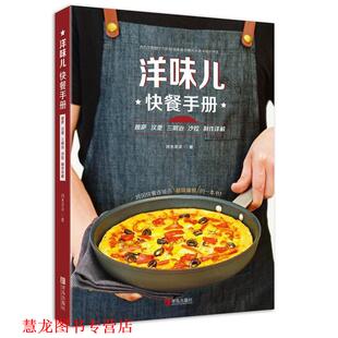 洋味儿快餐手册 书籍 披萨汉堡三明治沙拉制作详解 河水洋洋 社 青岛出版 正版
