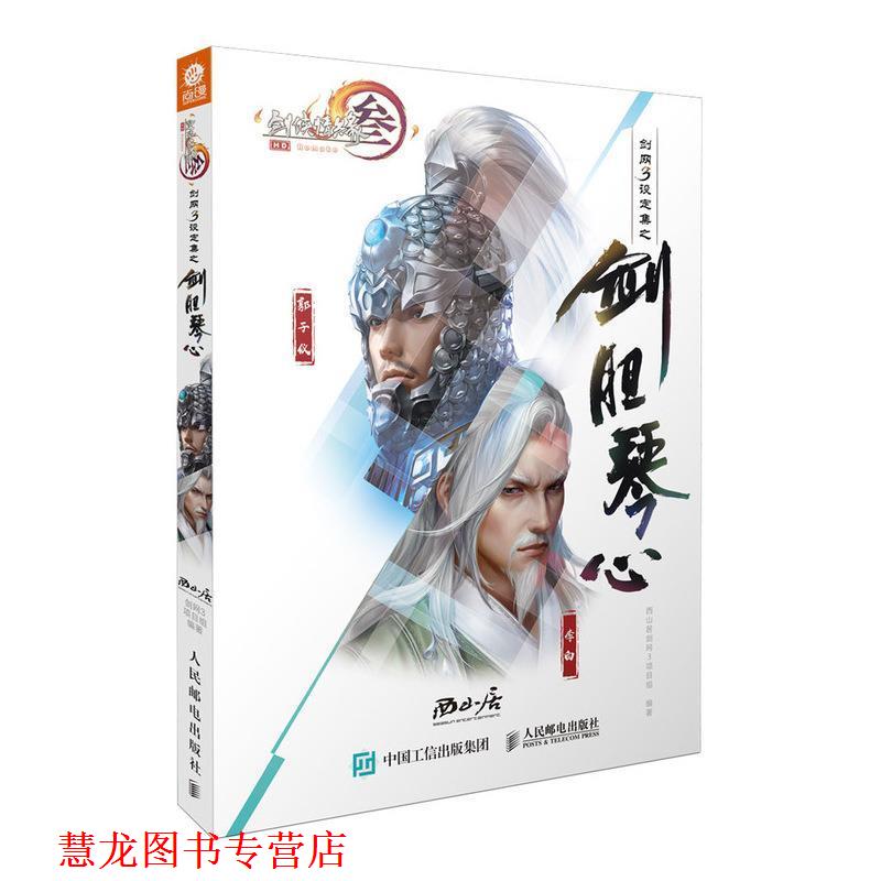 【正版书籍】 剑网3设定集之剑胆琴心 西山居剑网3项目组 人民邮电出版社
