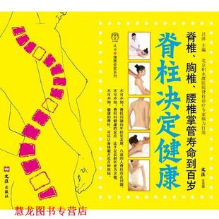 脊柱决定健康—颈椎 胸椎 文汇出版 正版 社 著 书籍 吕泽 腰椎掌管寿命到百岁
