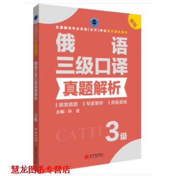 【正版书籍】 俄语三级口译真题解析 孙岩 著 新世界出版社