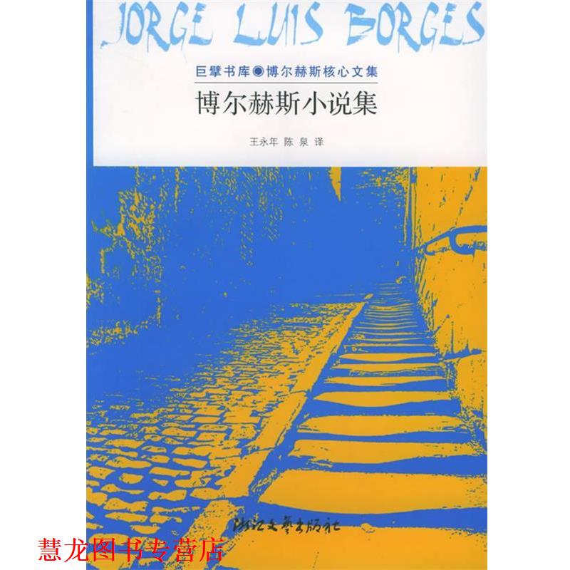 【正版书籍】 博尔赫斯小说集:巨擘书库·博尔赫斯核心文集 (阿根廷)博尔赫斯 著,王永年,陈泉 译 浙江文艺出版社