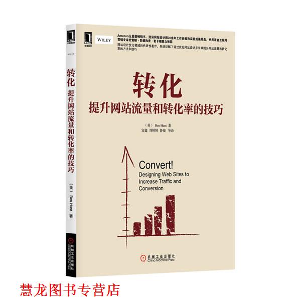 【正版书籍】 转化:提升网站流量和转化率的技巧 (英)亨特 机械工