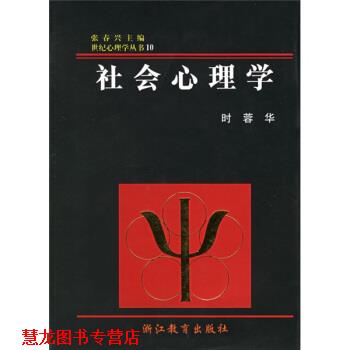 【正版书籍】 社会心理学 时蓉华,张春兴 浙江教育出版社