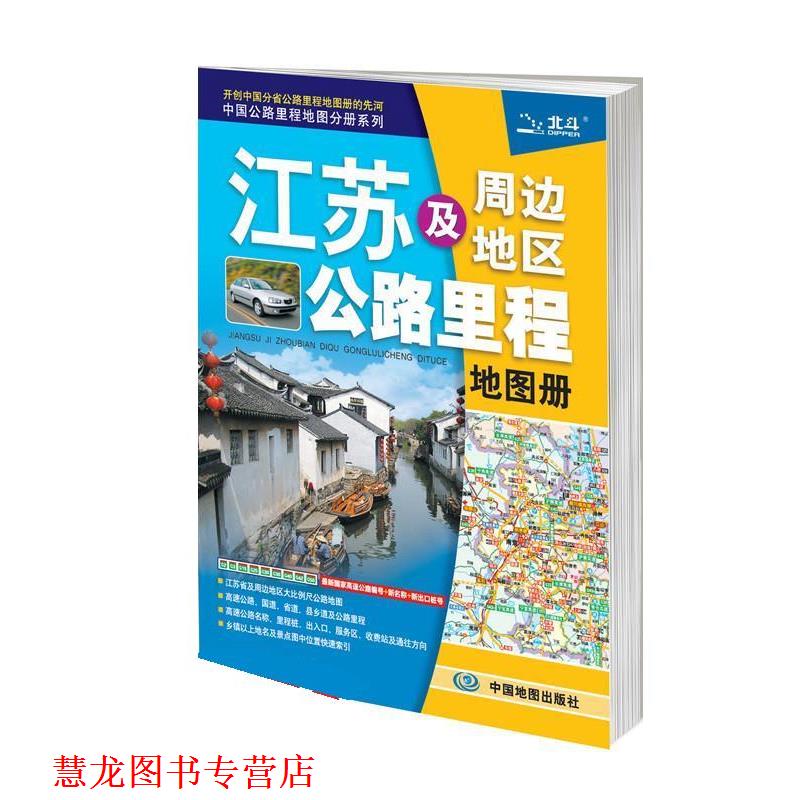 【正版书籍】 2014中国公路里程地图分册系列·江苏及周边地区公路里程地图册 天域北斗 著 中国地图出版社