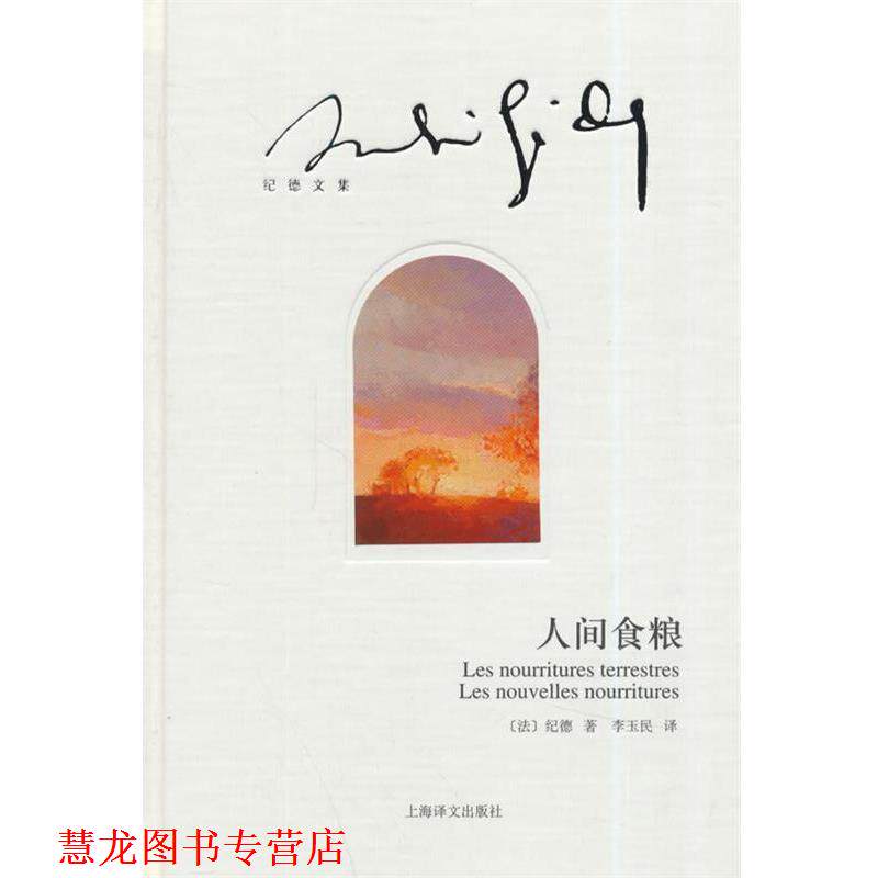 【正版书籍】 人间食粮 (法)纪德　著,李玉民　译 上海译文出版社