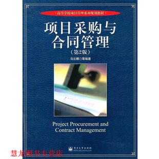 项目采购与合同管理 书籍 乌云娜 等编著 社 电子工业出版 正版