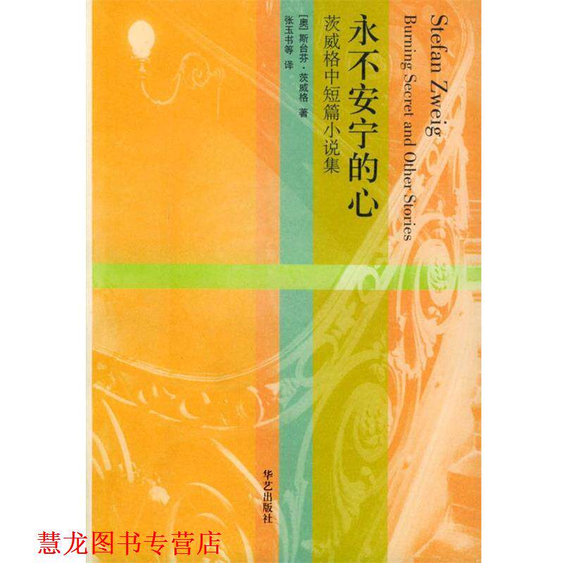 【正版书籍】 茨威格中短篇小说集:永不安宁的心 [奥]茨威格 著,张玉书 等译 华艺出版社