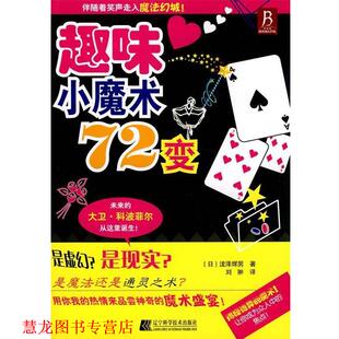 著 社 书籍 辽宁科学技术出版 译 刘翀 泷泽辉男 日 趣味小魔术72变 正版