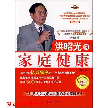 【正版书籍】 洪昭光谈家庭健康 洪昭光 著 中国妇女出版社