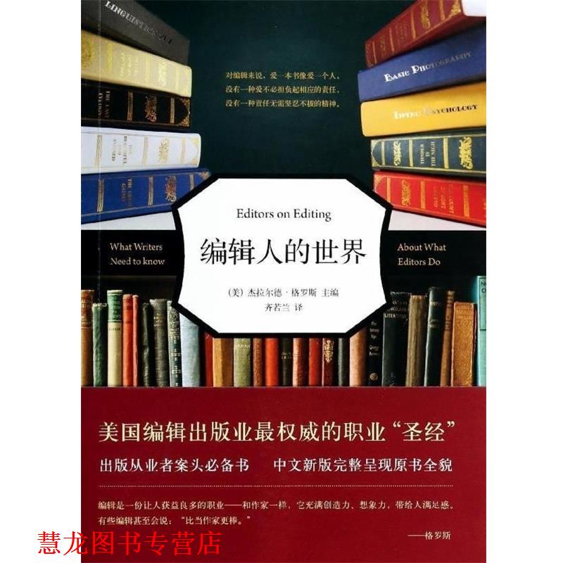 【正版书籍】 编辑人的世界 (美) 杰拉尔德·格罗斯主编 新星出版社