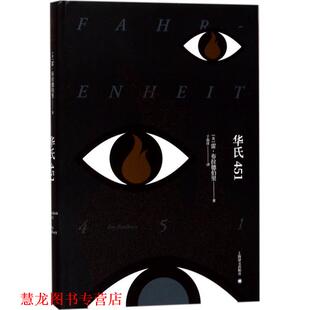【正版书籍】 华氏451 (美)雷·布拉德伯里(Ray Bradbury) 著,于而彦 译 上海译文出版社