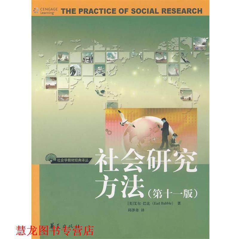 【正版书籍】 社会研究方法 (美)巴比 著,邱泽奇 译 华夏出版社