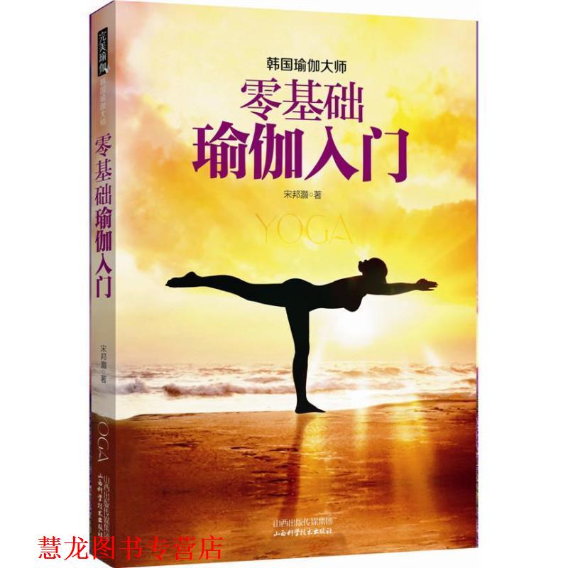 【正版书籍】 零基础瑜伽入门 宋邦灏著 山西科学技术出版社