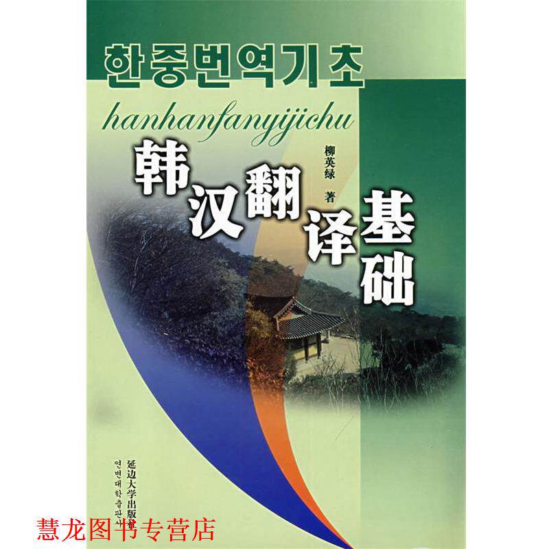 【正版书籍】 韩汉翻译基础 柳英绿 编著 延边大学出版社