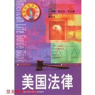 【正版书籍】 美国法律—美国生活百科丛书 陈纪安 著 中国科学技术大学出版社