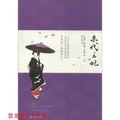 【正版书籍】 末代王妃:日本版的乱世佳人 莱斯利·唐纳 (Lesley Downer), 张广海 译林出版社