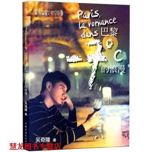 【正版书籍】 情人吴奇隆:巴黎-7℃的浪漫 吴奇隆 著 中国华侨出版社
