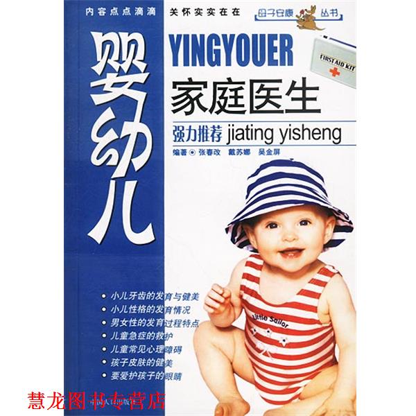 【正版书籍】 婴家庭医生` 张春改,戴苏娜,吴金屏 编著 中国人口出版社