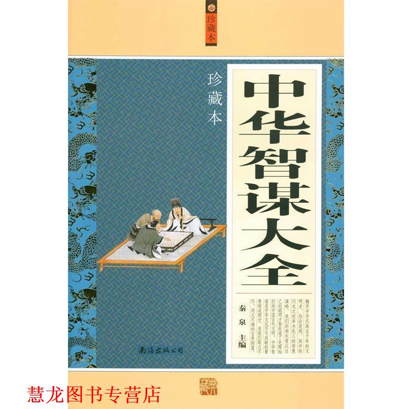 【正版书籍】 中华智谋大全 秦泉 主编 南海出版公司