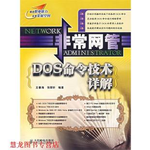 网管 DOS命令技术详解 人民邮电出版 正版 社 编著 书籍 张翠轩 王春海