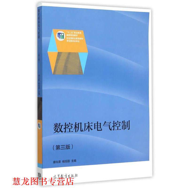 【正版书籍】 数控机床电气控制 廖兆荣,杨旭丽 主编 高等教育出版社