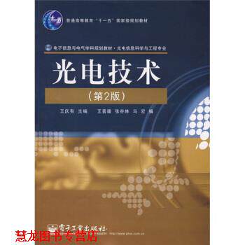 【正版书籍】 光电信息科学与工程专业:光电技术 王庆有,王晋疆,张存林,马宏 编 电子工业出版社