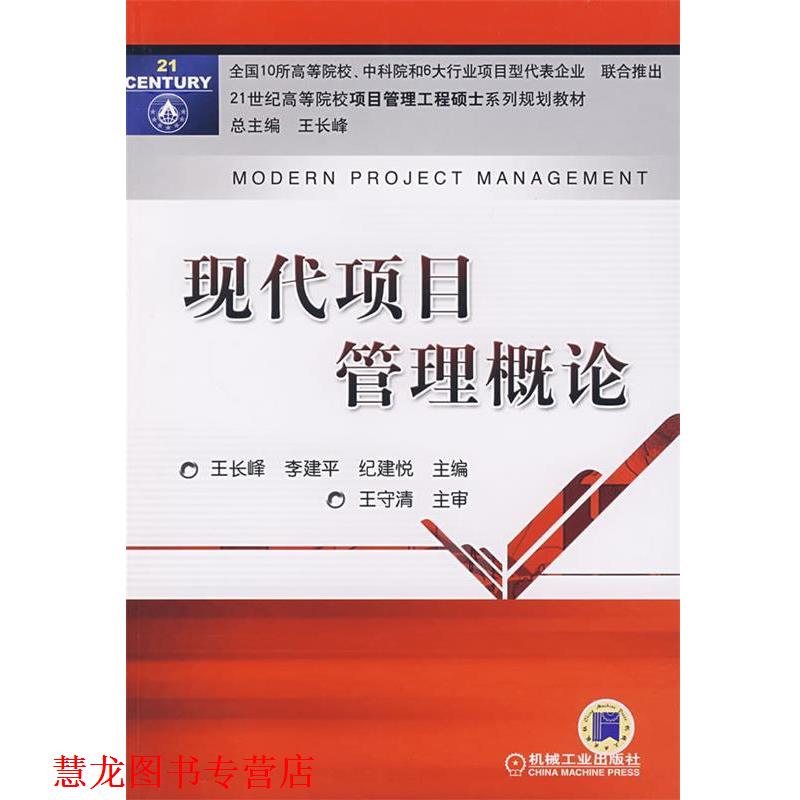 【正版书籍】 现代项目管理概论 王长峰 等主编 机械工业出版社