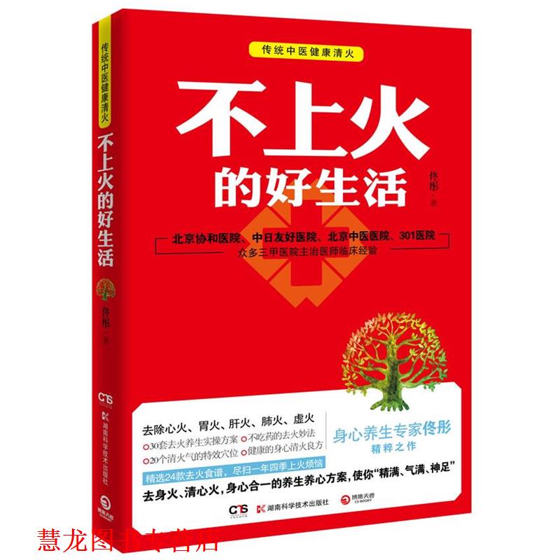 【正版书籍】 不上火的好生活 佟彤 湖南科技出版社