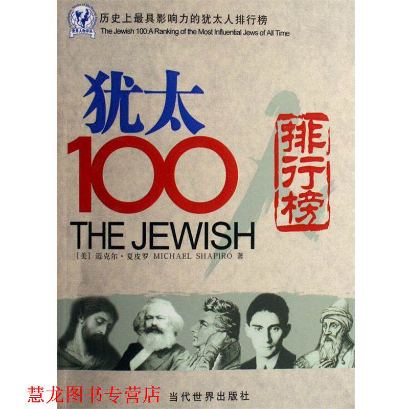 【正版书籍】 历影响力的犹太人排行榜:犹太100排行榜 [美] 迈克尔·夏皮罗（Michael Shapiro） 著 当代世界出版社