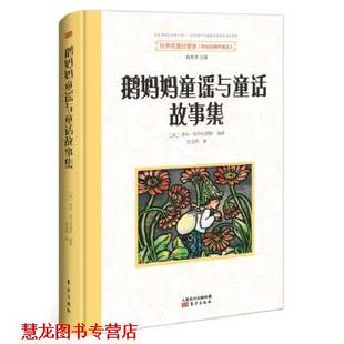 世界名著好享读 第二辑 鹅妈妈童谣与童话故事集 东方出版 书籍 亨利·阿尔特姆斯 社 正版