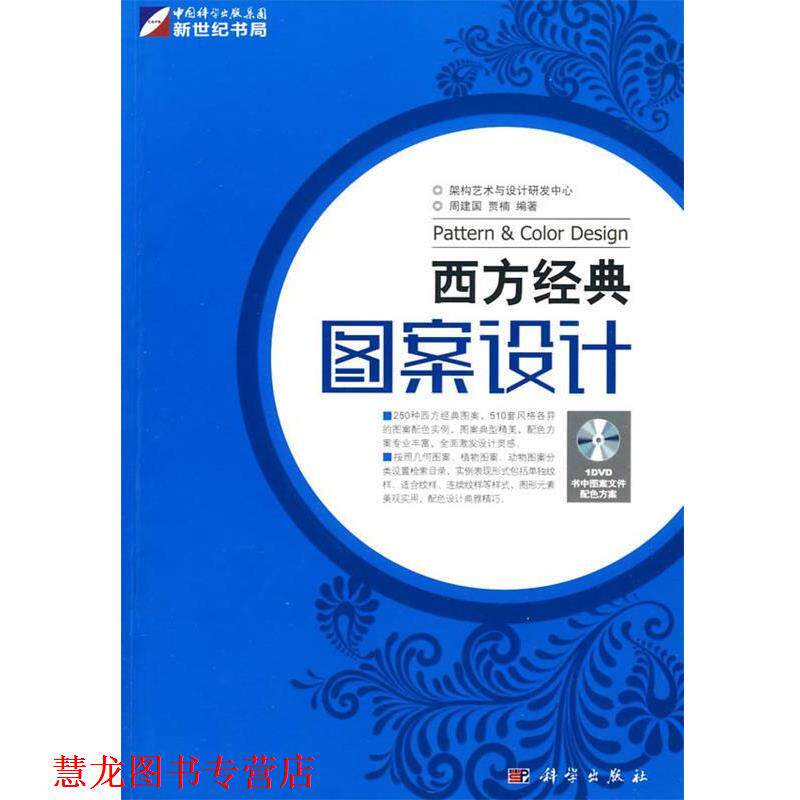 【正版书籍】 西方经典团设计 周建国,贾楠　编著 科学出版社