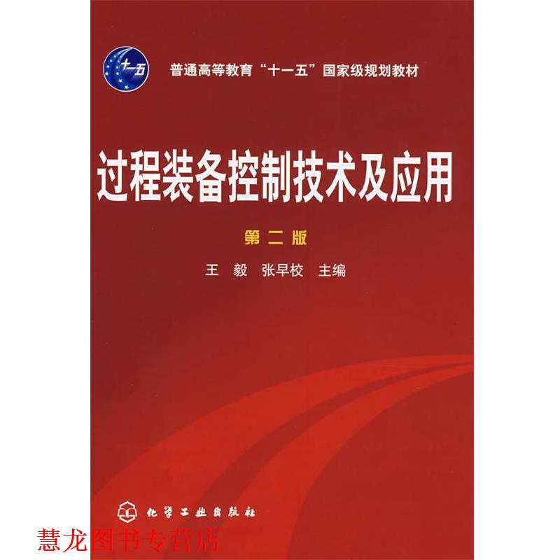 【正版书籍】 过程装备控制技术及应用 ,张早校　主编 化学工业出版社