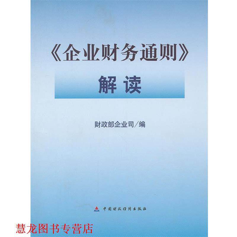【正版书籍】 企业财务通则 解读 财政部企业司　编 中国财经出版社