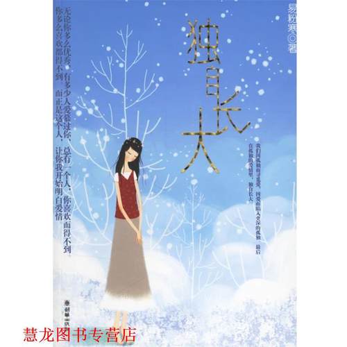 【正版书籍】 独自长大 易粉寒 朝华出版社