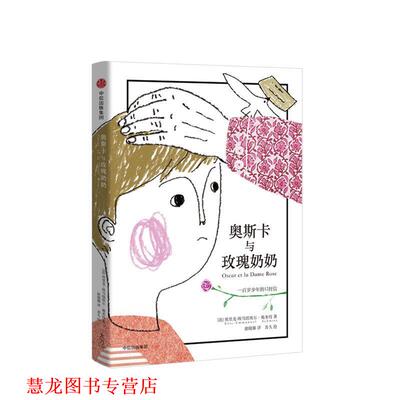 【正版书籍】 奥斯卡与玫瑰奶奶 100岁少年的12封信 (法)埃里克-埃马纽埃尔·施米特(Eric-Emmanuel Schmitt) 中信出版社
